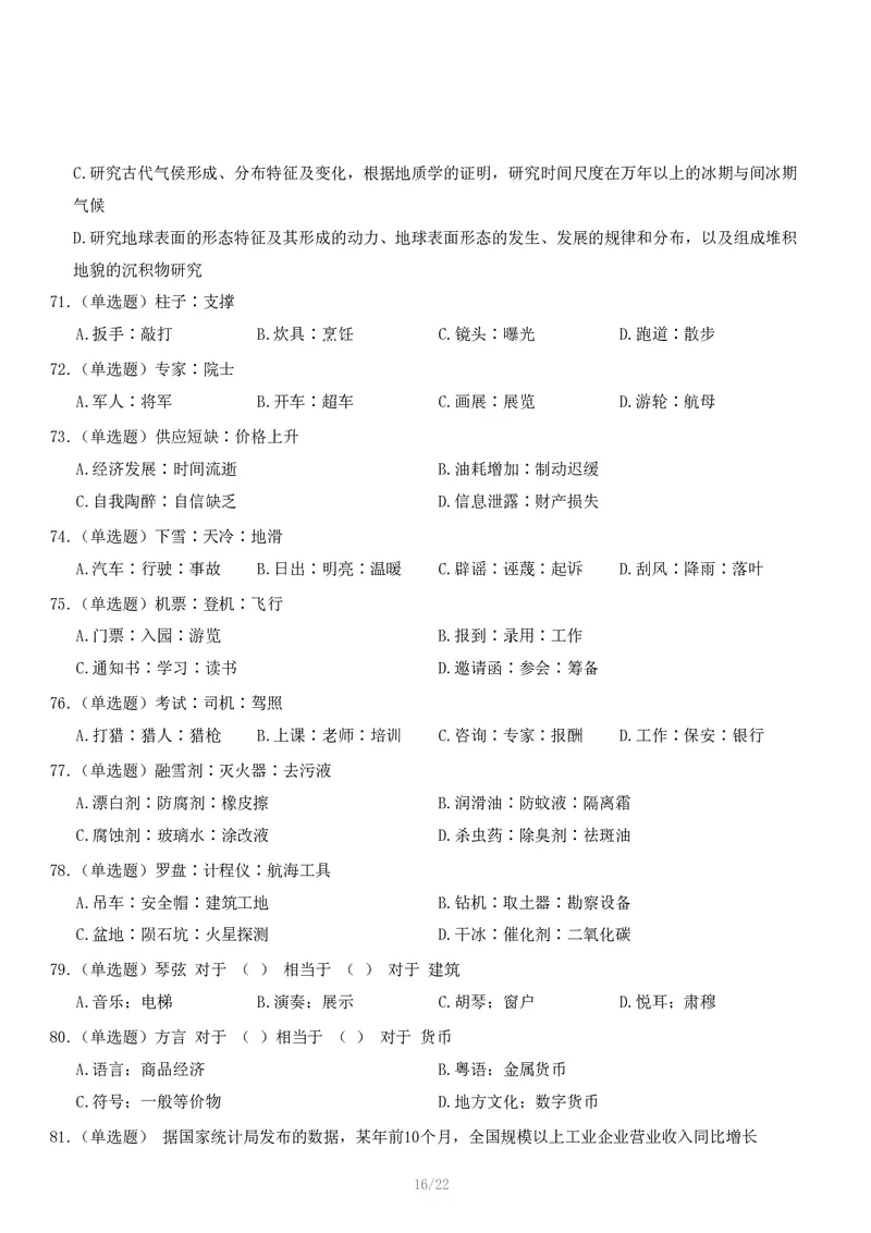2024年11月2日全国事业单位联考C类《职业能力倾向测验》试题_26事业职测+综合_闲鱼2026事业单位职测+综合_1.职测资料包_03历年真题合集(15-25年)_C类职业能力测验15-25_题目
