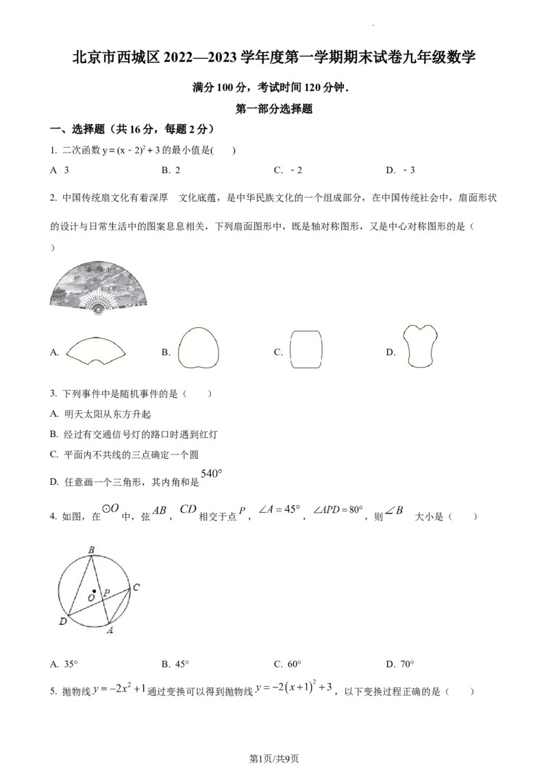 精品解析：北京市西城区2022-2023学年九年级上学期期末数学试题（原卷版）(1)_北京初中期末题_C605-京七八九_B京市数学七八九_北京9上数学_2022-2023