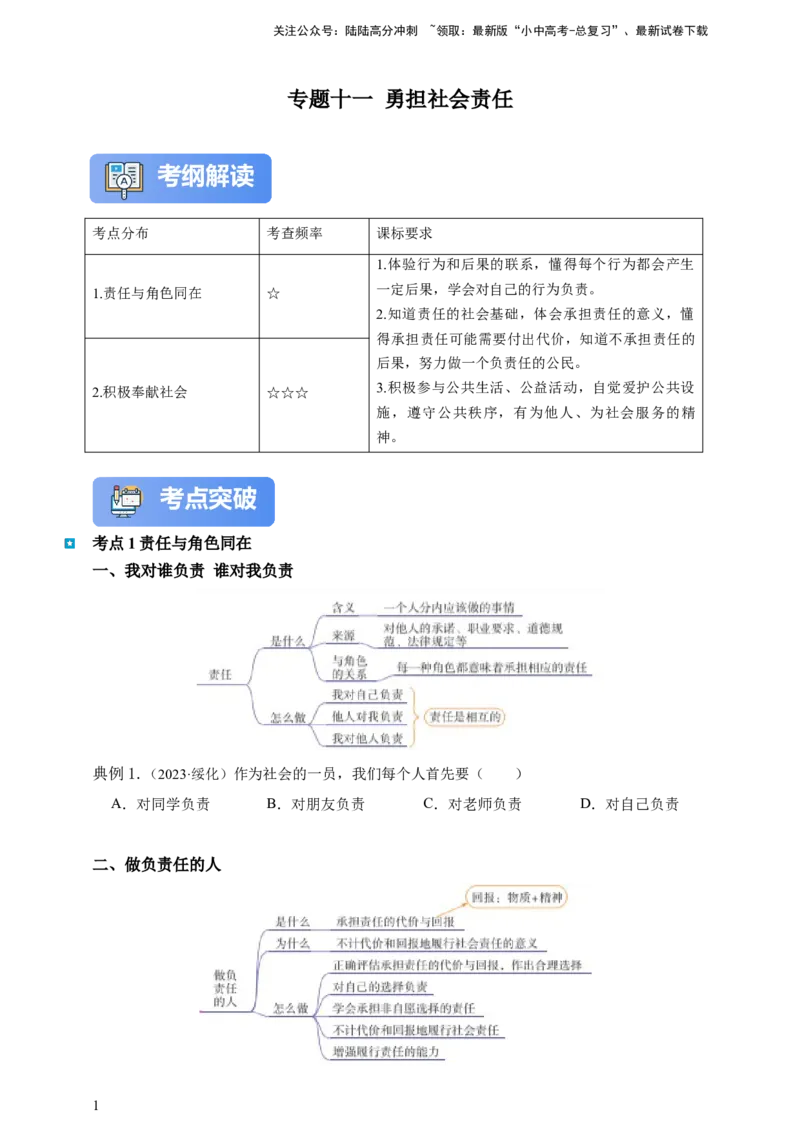 专题十一勇担社会责任--2025年中考道法一轮复习学案（含解析）_02中考总复习（2026版更新中）_07-道法-中考总复习_2025中考复习资料_2025年道德与法治中考一轮复习学案