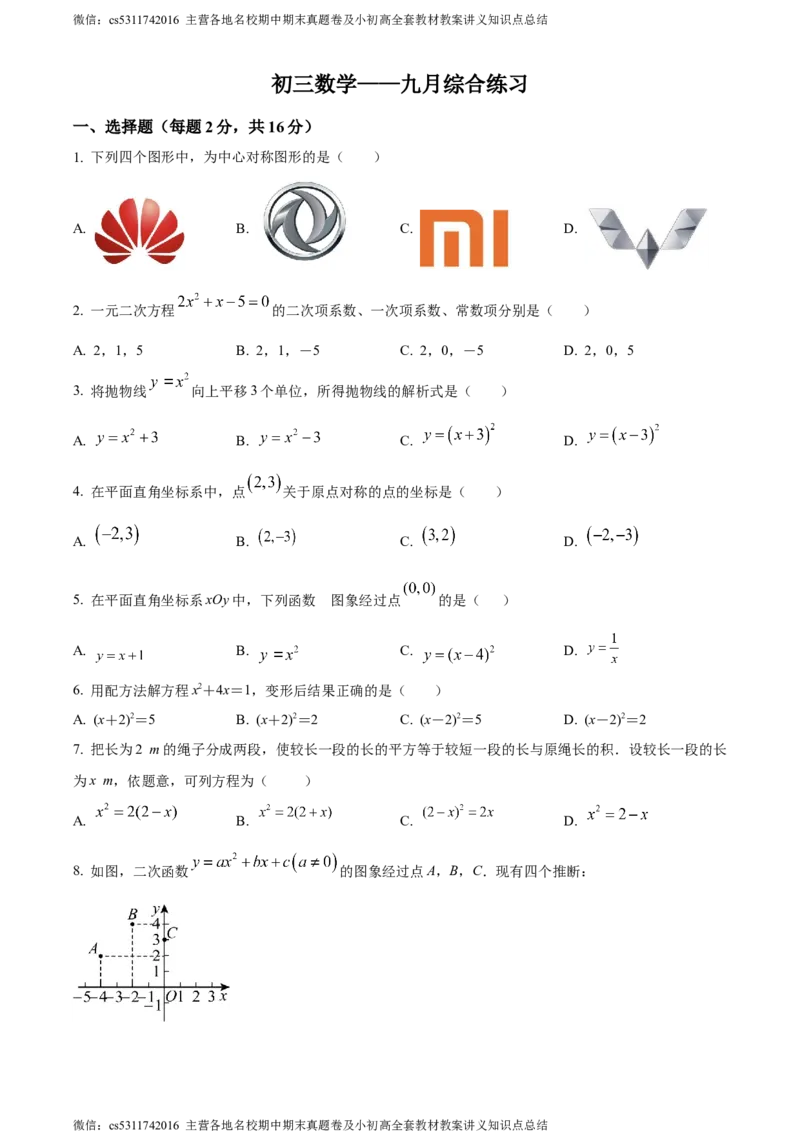 精品解析：北京市西城区北京师范大学第二附属中学2023-2024学年九年级上学期第一次月考数学试题（原卷版）(1)_北京初中期末题_C605-京七八九_B京市数学七八九_北京9上数学_2023-2024