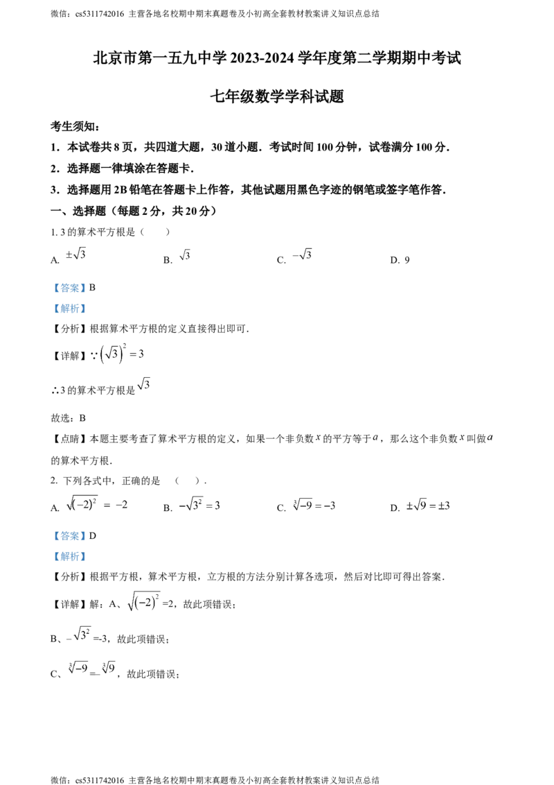 精品解析：北京市第一五九中学2023-2024学年七年级下学期期中数学试题（解析版）(1)_北京初中期末题_C605-京七八九_B京市数学七八九_北京7下数学_2022-2024_北京数学7下期中