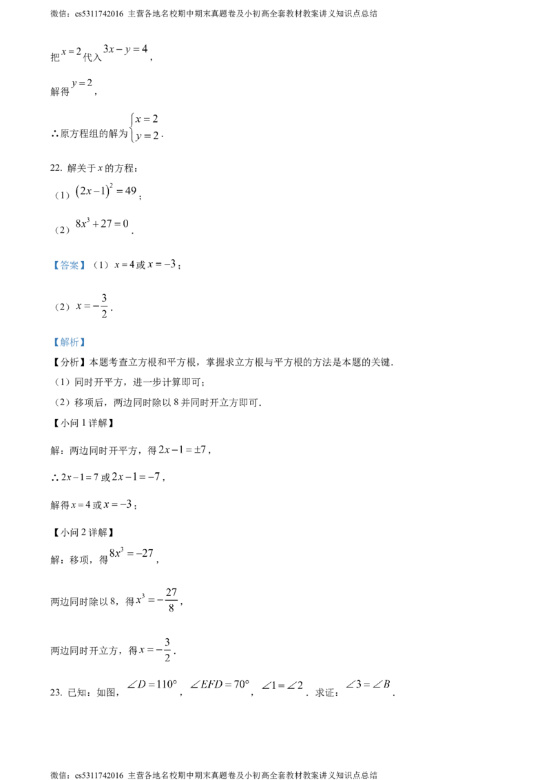 精品解析：北京市第一五九中学2023-2024学年七年级下学期期中数学试题（解析版）(1)_北京初中期末题_C605-京七八九_B京市数学七八九_北京7下数学_2022-2024_北京数学7下期中