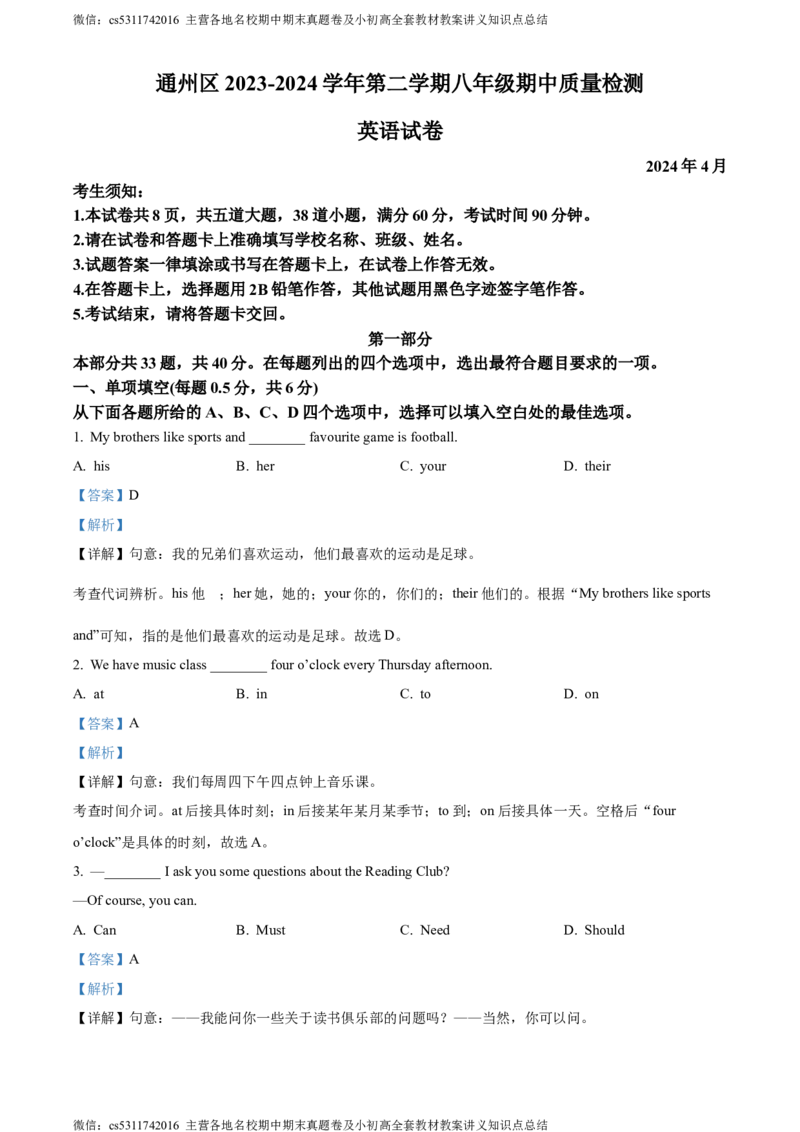 精品解析：北京市通州区2023-2024学年八年级下学期期中考试英语试题（解析版）(1)_北京初中期末题_C605-京七八九_B京英语七八九_北京8下英语_2022-2024_北京英语8下期中