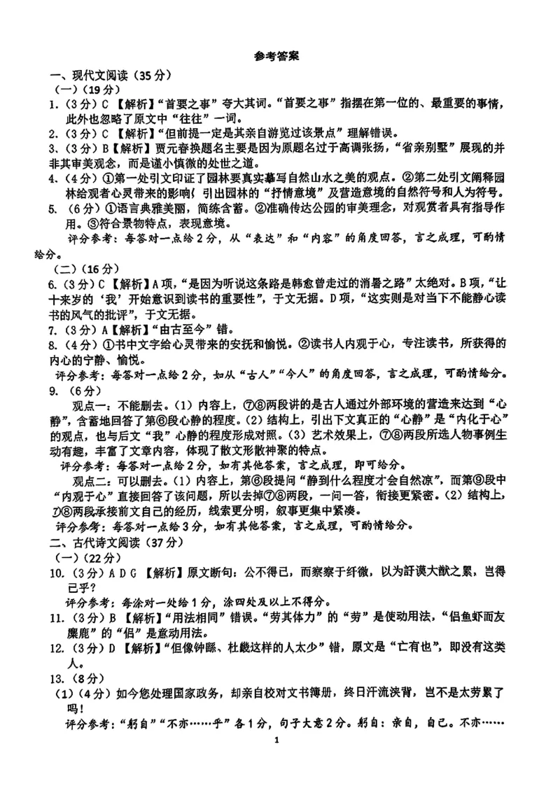 武汉市部分学校高三年级9月调研考试语文答案_A1502026各地模拟卷（超值！）_9月_240905湖北省2024-2025学年度武汉市部分学校高三年级九月调研考试