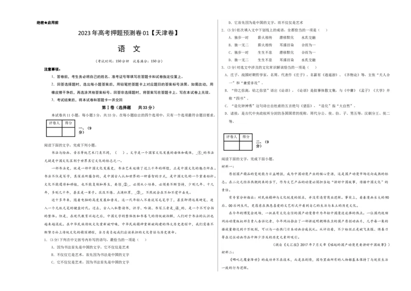 2023年高考押题预测卷01（天津卷）-语文（考试版）A3(1)_1.2025语文总复习_2023年新高考资料_2023年高考语文押题预测卷