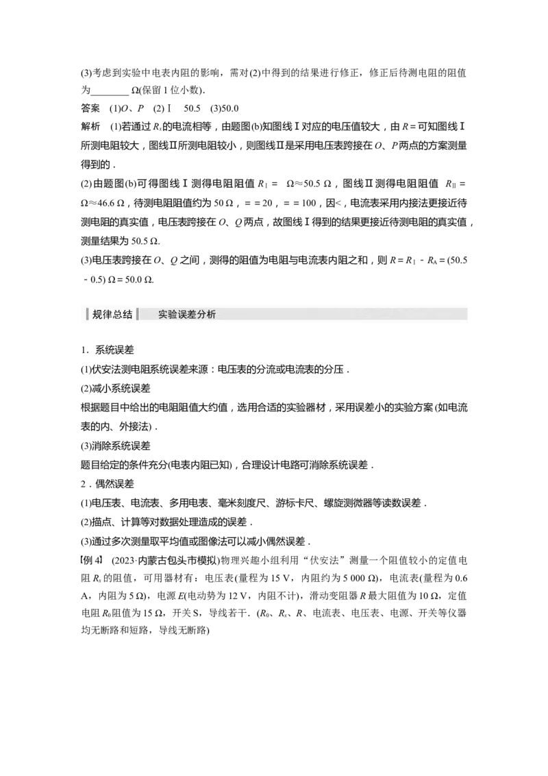 2024年高考物理一轮复习（新人教版）第10章专题强化15　电学实验基础_4.2025物理总复习_2024年新高考资料_1.2024一轮复习_2024年高考物理一轮复习讲义（新人教版）