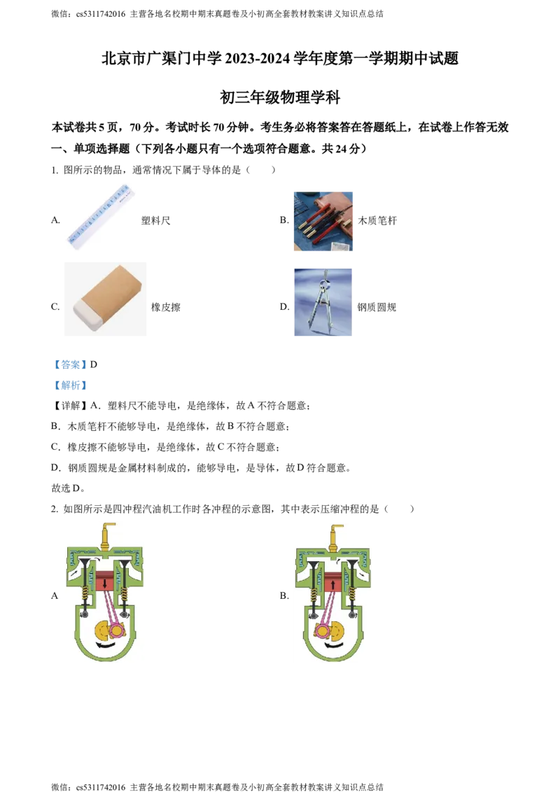 精品解析：北京广渠门中学2023-2024学年九年级上学期期中考试物理试卷（解析版）(1)_北京初中期末题_C605-京七八九_北京9上物理_2023-2024_北京物理9上期中