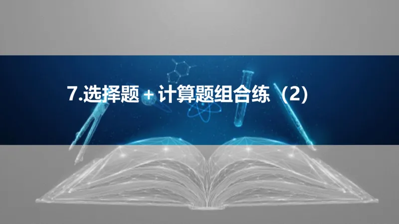 2025版高考物理二轮复习配套课件第三部分高考题型组合练7.选择题＋计算题组合练（2）_4.2025物理总复习_2025年新高考资料_二轮复习_2025高考物理二轮复习配套课件