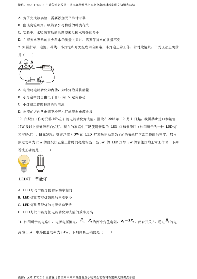 精品解析：北京市朝阳区2023-2024学年九年级上学期期末物理试题（原卷版）(1)_北京初中期末题_C605-京七八九_北京9上物理_2023-2024_北京物理9上期末