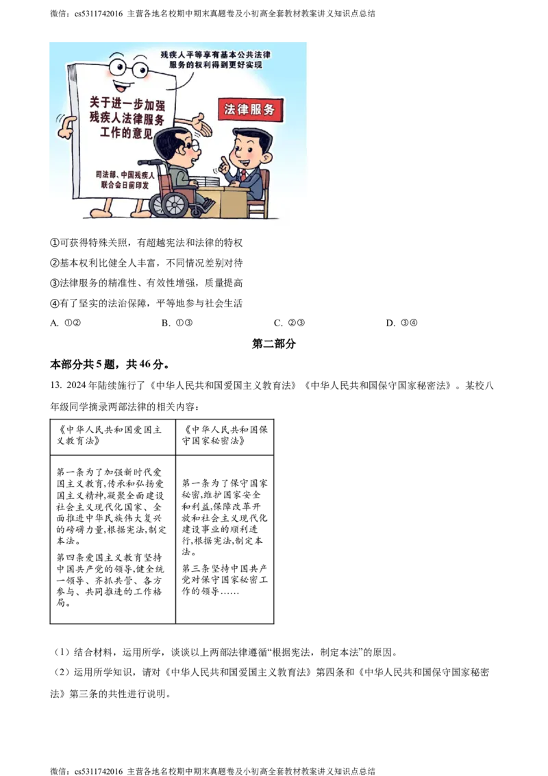 精品解析：北京市燕山地区2023-2024学年八年级下学期期末道德与法治试题（原卷版）(1)_北京初中期末题_C605-京七八九_B京市道德与法治七八九_道法_北京8下道法_北京道法8下期末