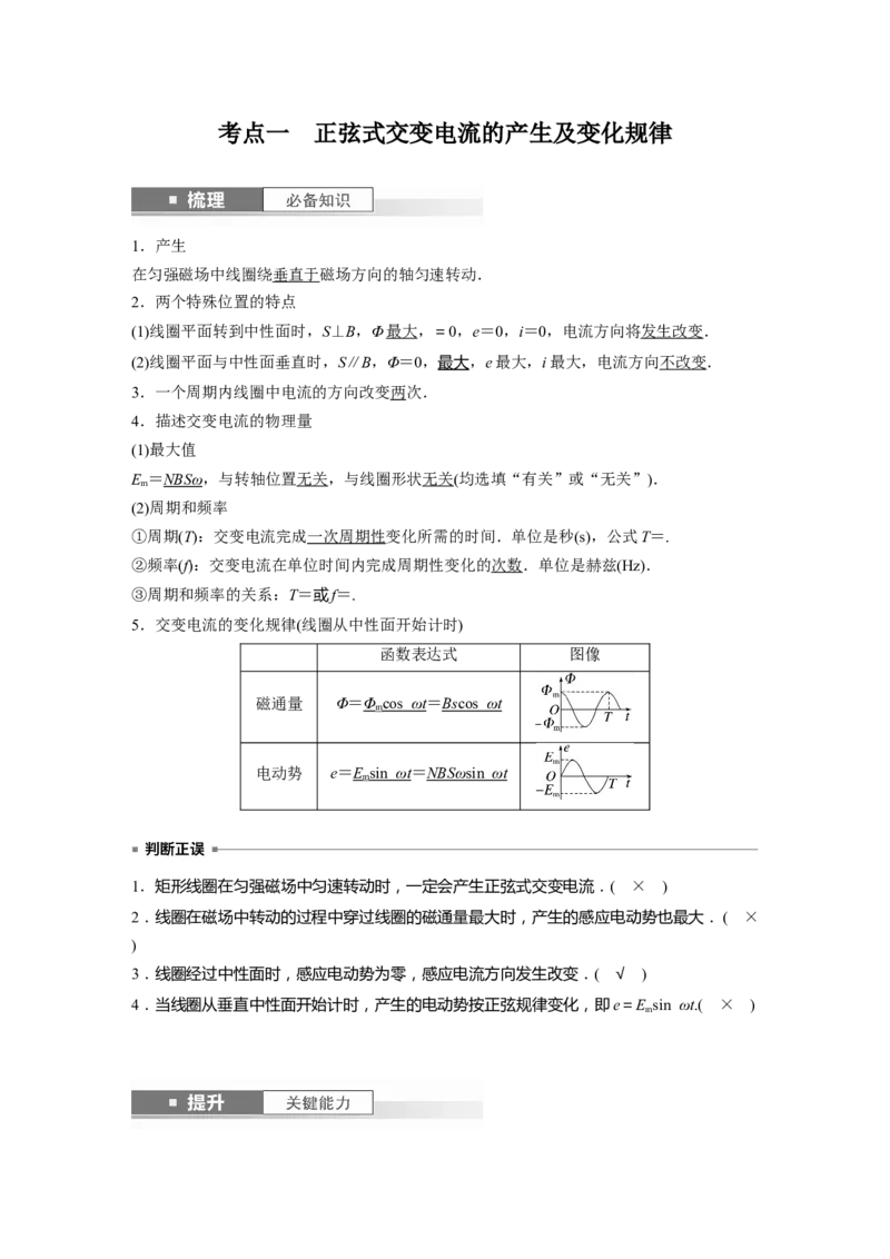 2024年高考物理一轮复习（新人教版）第13章第1讲　交变电流的产生和描述_4.2025物理总复习_2024年新高考资料_1.2024一轮复习_2024年高考物理一轮复习讲义（新人教版）