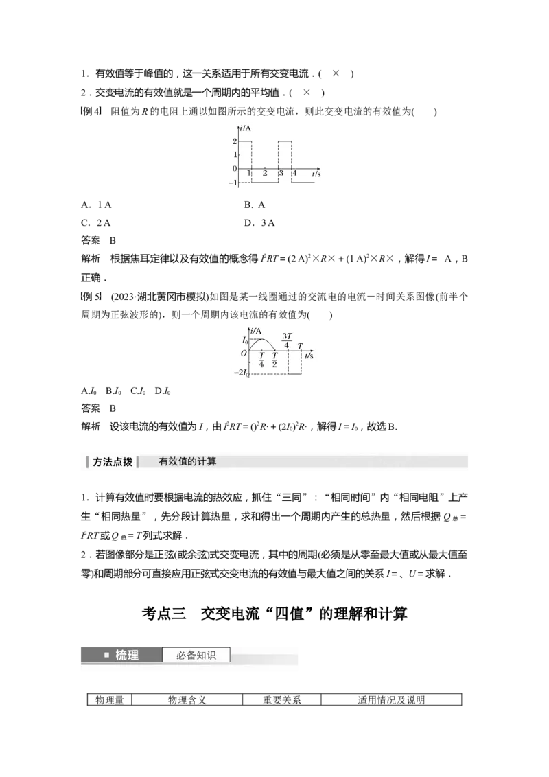 2024年高考物理一轮复习（新人教版）第13章第1讲　交变电流的产生和描述_4.2025物理总复习_2024年新高考资料_1.2024一轮复习_2024年高考物理一轮复习讲义（新人教版）