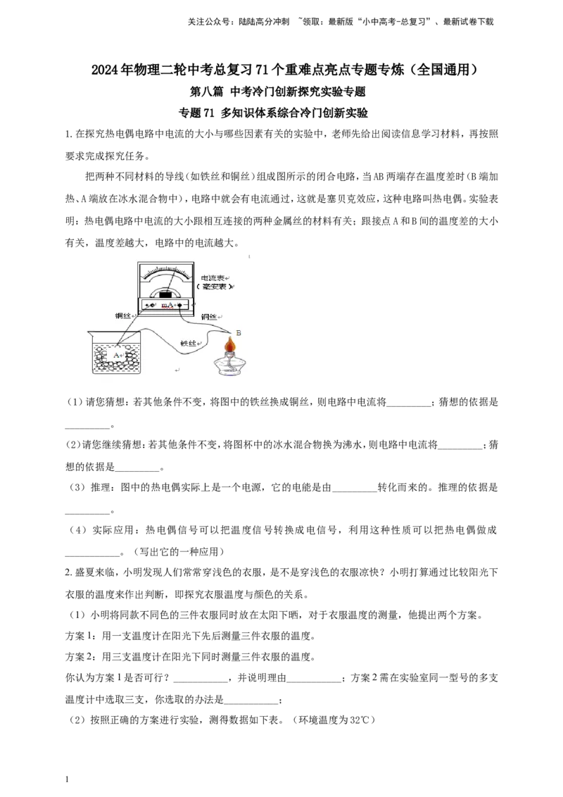 专题71多知识体系综合冷门创新实验（原卷版）_02中考总复习（2026版更新中）_04-物理-中考总复习_2024年中考复习资料_二轮复习
