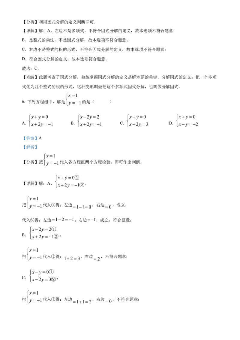 精品解析：北京市顺义区2021-2022学年七年级下学期期末数学试题（解析版）(1)_北京初中期末题_C605-京七八九_B京市数学七八九_北京7下数学_2021-2022