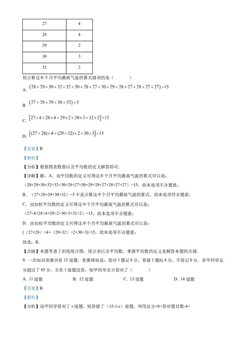 精品解析：北京市顺义区2021-2022学年七年级下学期期末数学试题（解析版）(1)_北京初中期末题_C605-京七八九_B京市数学七八九_北京7下数学_2021-2022