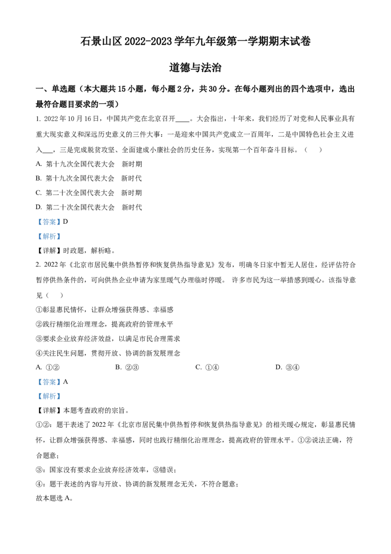 精品解析：北京市石景山区2022-2023学年九年级上学期期末道德与法治试题（解析版）(1)_北京初中期末题_C605-京七八九_B京市道德与法治七八九_道法_北京9上道法_2022-2024_北京道法9上期末