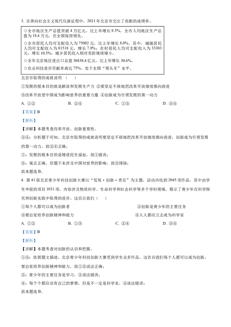 精品解析：北京市石景山区2022-2023学年九年级上学期期末道德与法治试题（解析版）(1)_北京初中期末题_C605-京七八九_B京市道德与法治七八九_道法_北京9上道法_2022-2024_北京道法9上期末