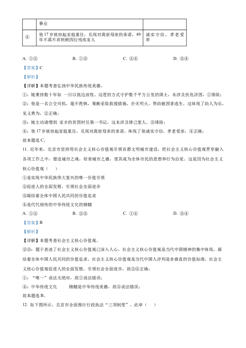 精品解析：北京市石景山区2022-2023学年九年级上学期期末道德与法治试题（解析版）(1)_北京初中期末题_C605-京七八九_B京市道德与法治七八九_道法_北京9上道法_2022-2024_北京道法9上期末