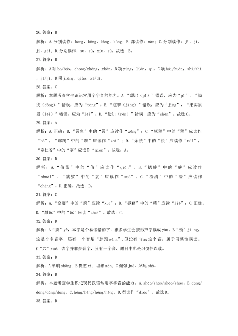 2023届高考语文高频考点专项练习：专题一字音（含答案）(1)_1.2025语文总复习_2023年新高考资料_专项复习_2023年新高考语文考点专项练习（含答案）