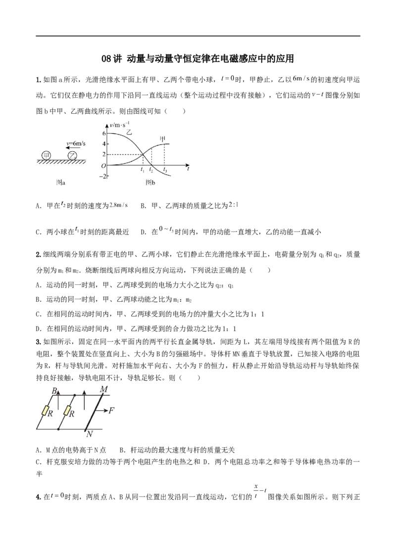 08讲动量与动量守恒定律在电磁感应中的应用之专题强化原卷版_4.2025物理总复习_2023年新高复习资料_二轮复习_2023届高三物理二轮复习精讲精练（新高考）