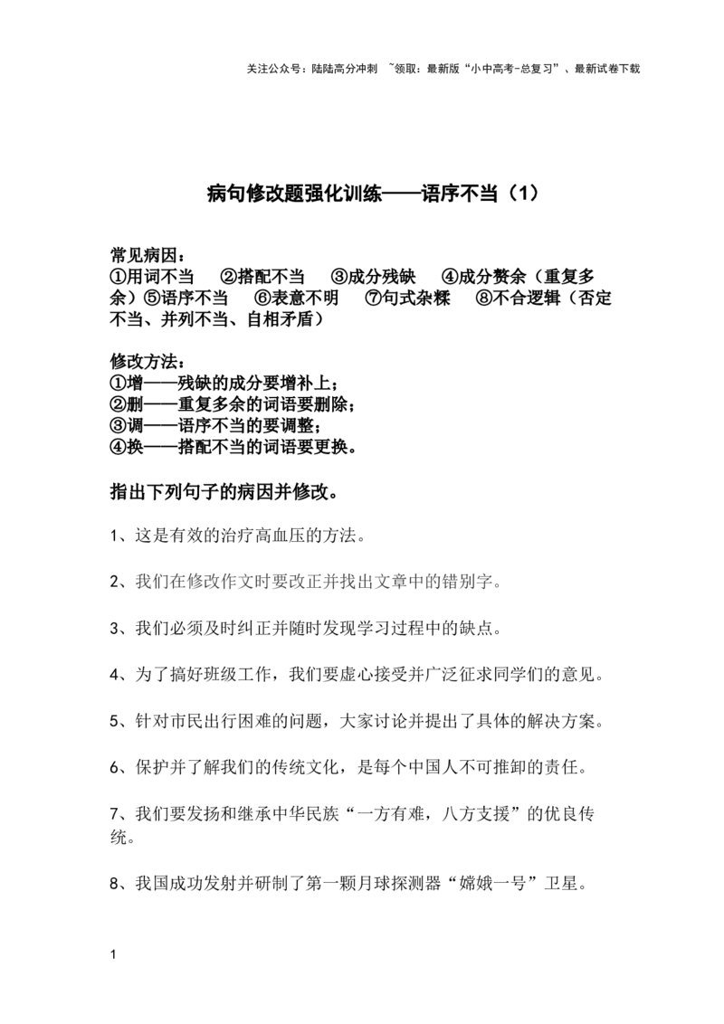 中考专题病句修改题强化训练&mdash;&mdash;语序不当（1）（含答案）_02中考总复习（2026版更新中）_01-语文-中考总复习_2025年中考资料_2025中考语文二轮病句修改题强化训练课件ppt+试卷