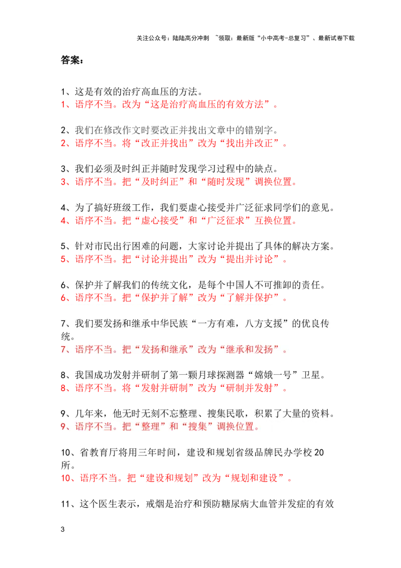 中考专题病句修改题强化训练&mdash;&mdash;语序不当（1）（含答案）_02中考总复习（2026版更新中）_01-语文-中考总复习_2025年中考资料_2025中考语文二轮病句修改题强化训练课件ppt+试卷