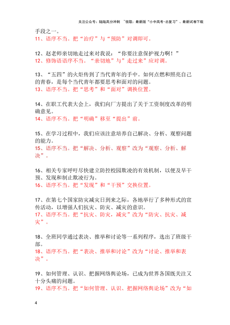 中考专题病句修改题强化训练&mdash;&mdash;语序不当（1）（含答案）_02中考总复习（2026版更新中）_01-语文-中考总复习_2025年中考资料_2025中考语文二轮病句修改题强化训练课件ppt+试卷