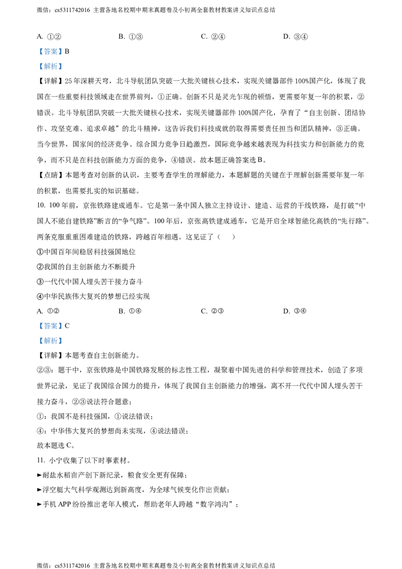 精品解析：北京市第二中学教育集团2023-2024学年九年级上学期月考道德与法治试题（解析版）(1)_北京初中期末题_C605-京七八九_B京市道德与法治七八九_道法_北京9上道法_2022-2024