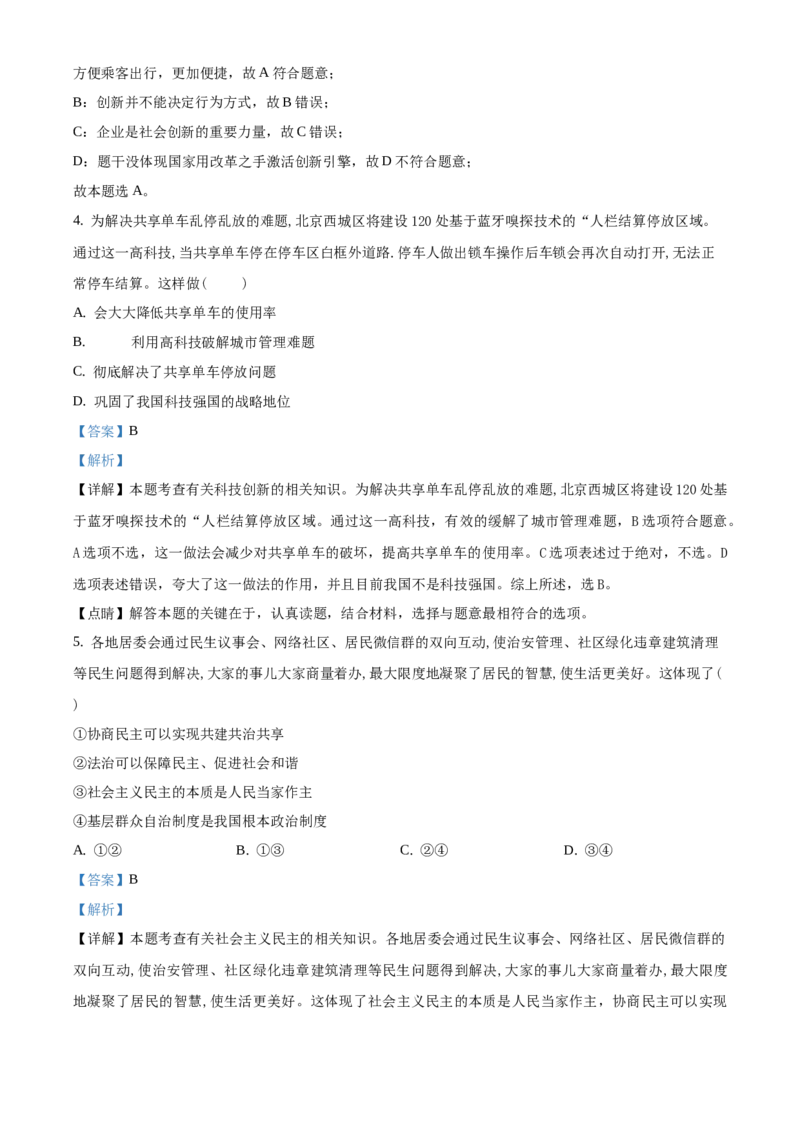 精品解析：北京市海淀区2019-2020学年九年级上学期期末道德与法治试题（解析版）(1)_北京初中期末题_C605-京七八九_B京市道德与法治七八九_道法_北京9上道法_2019-2020