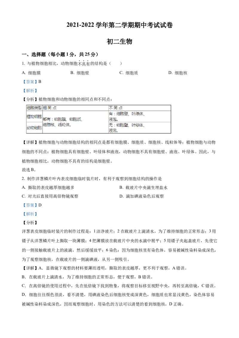 精品解析：北京市第五十四中学2021-2022学年八年级下学期期中生物试题（解析版）(1)_北京初中期末题_C605-京七八九_B京生物七八九_北京八下生物