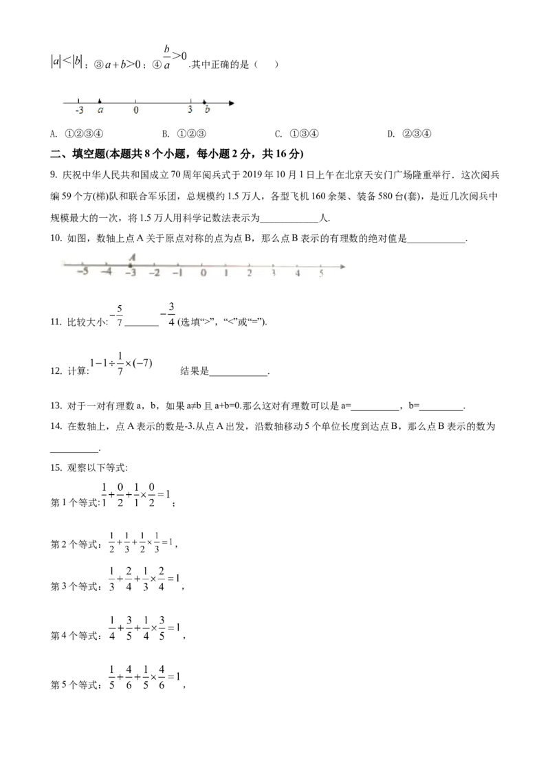 精品解析：北京市通州区2019-2020学年七年级上学期期中数学试题（原卷版）(1)_北京初中期末题_C605-京七八九_B京市数学七八九_北京7上数学_2019-2021