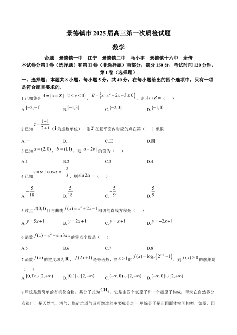 江西省景德镇市高三第一次质量检测数学试题_A1502026各地模拟卷（超值！）_11月_241112江西省景德镇市2025届高三第一次质量检测（全科）