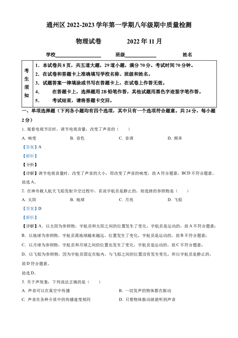 精品解析：北京市通州区2022-2023学年八年级上学期期中物理试题（解析版）(1)_北京初中期末题_C605-京七八九_B京物理八九_物理_八年级上学期物理_2022-2023
