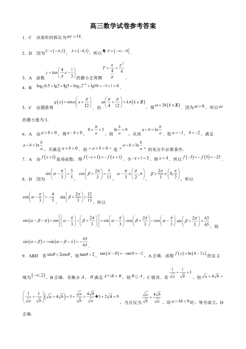 青海省金太阳2024-2025学年高三上学期期中联考数学试卷（含解析）_A1502026各地模拟卷（超值！）_11月_241124青海省金太阳2024-2025学年高三上学期11月联考