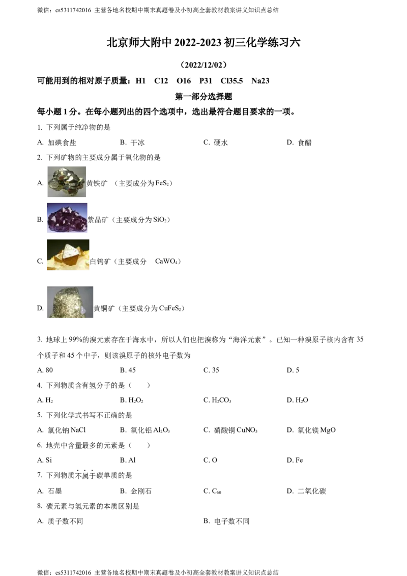 精品解析：北京市西城区北京师范大学附属中学2022-2023学年九年级上学期12月化学练习六试题（原卷版）(1)_北京初中期末题_C605-京七八九_B京化学七八九_北京9上化学_2022-2024