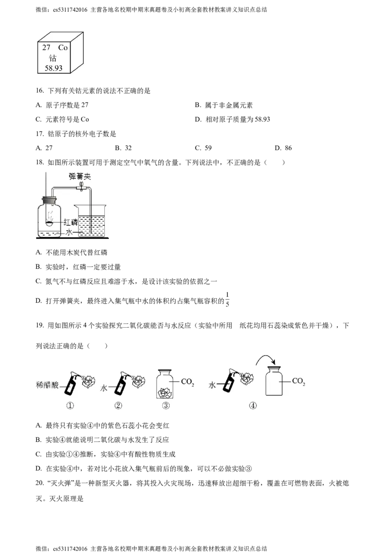 精品解析：北京市西城区北京师范大学附属中学2022-2023学年九年级上学期12月化学练习六试题（原卷版）(1)_北京初中期末题_C605-京七八九_B京化学七八九_北京9上化学_2022-2024