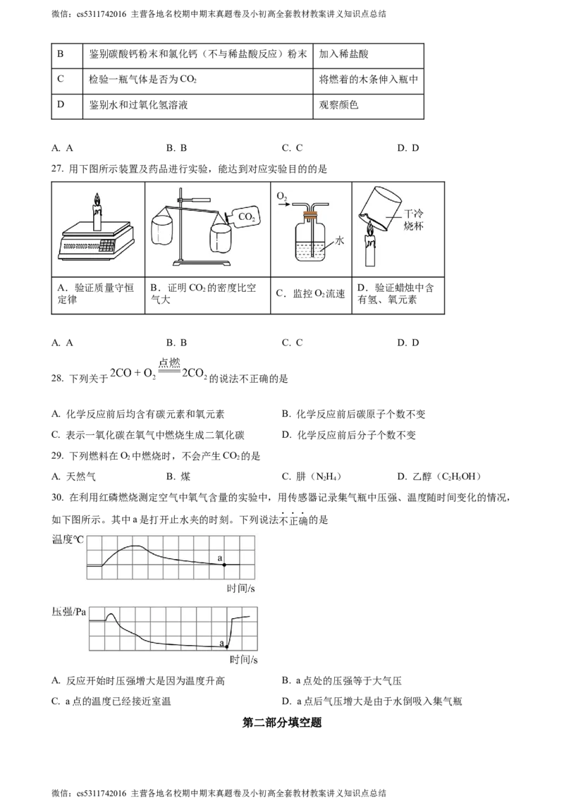 精品解析：北京市西城区北京师范大学附属中学2022-2023学年九年级上学期12月化学练习六试题（原卷版）(1)_北京初中期末题_C605-京七八九_B京化学七八九_北京9上化学_2022-2024