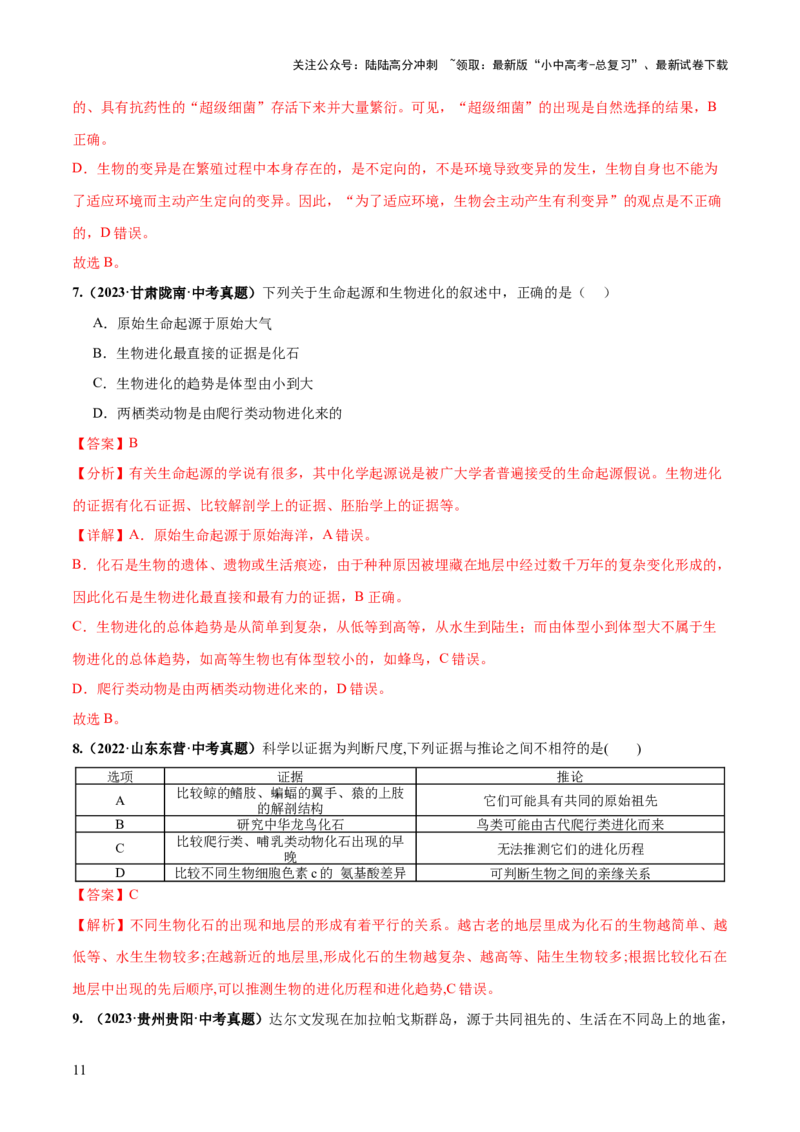 专题22生命的起源和生物的进化（练习）（解析版）_02中考总复习（2026版更新中）_08-生物-中考总复习_2024年中考复习资料_一轮复习_❤2024年中考生物一轮复习讲练测（全国通用）_练习