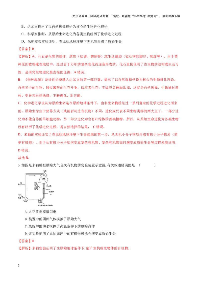 专题22生命的起源和生物的进化（练习）（解析版）_02中考总复习（2026版更新中）_08-生物-中考总复习_2024年中考复习资料_一轮复习_❤2024年中考生物一轮复习讲练测（全国通用）_练习