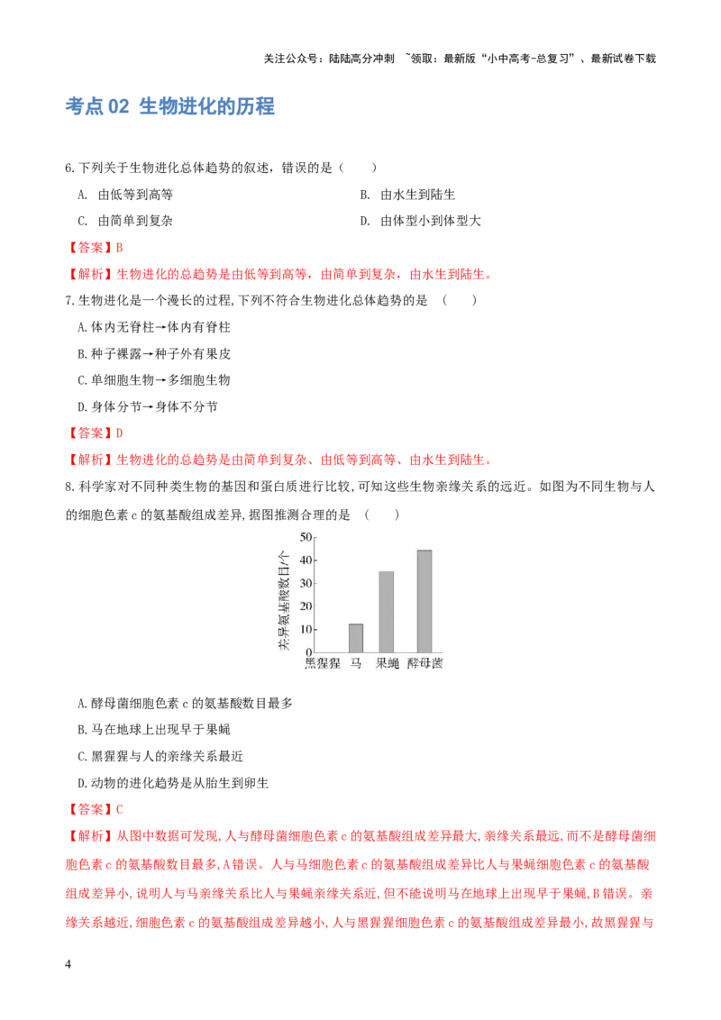 专题22生命的起源和生物的进化（练习）（解析版）_02中考总复习（2026版更新中）_08-生物-中考总复习_2024年中考复习资料_一轮复习_❤2024年中考生物一轮复习讲练测（全国通用）_练习