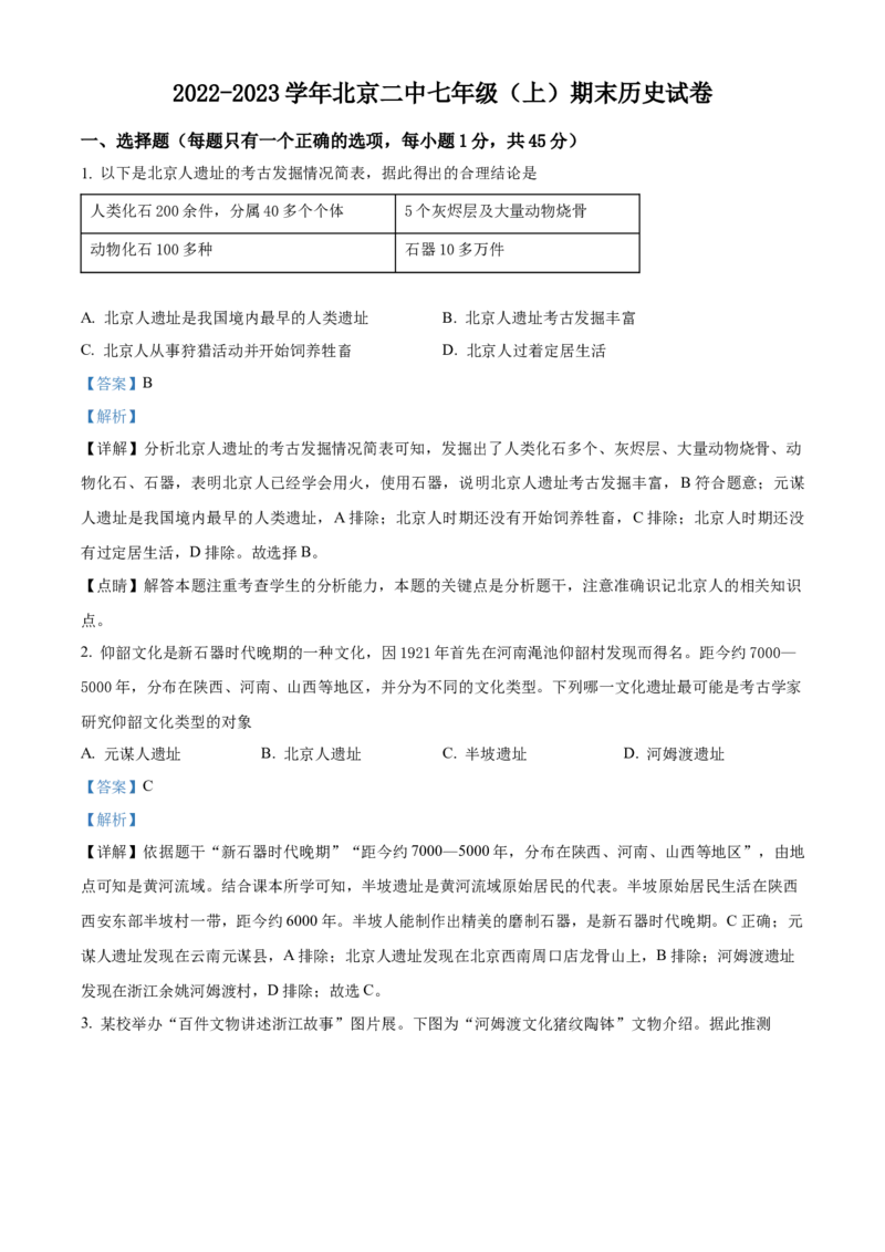 精品解析：北京市第二中学2022-2023学年七年级上学期期末历史试题（解析版）(1)_北京初中期末题_C605-京七八九_B京历史七八九_北京7上历史_北京7上历史期末