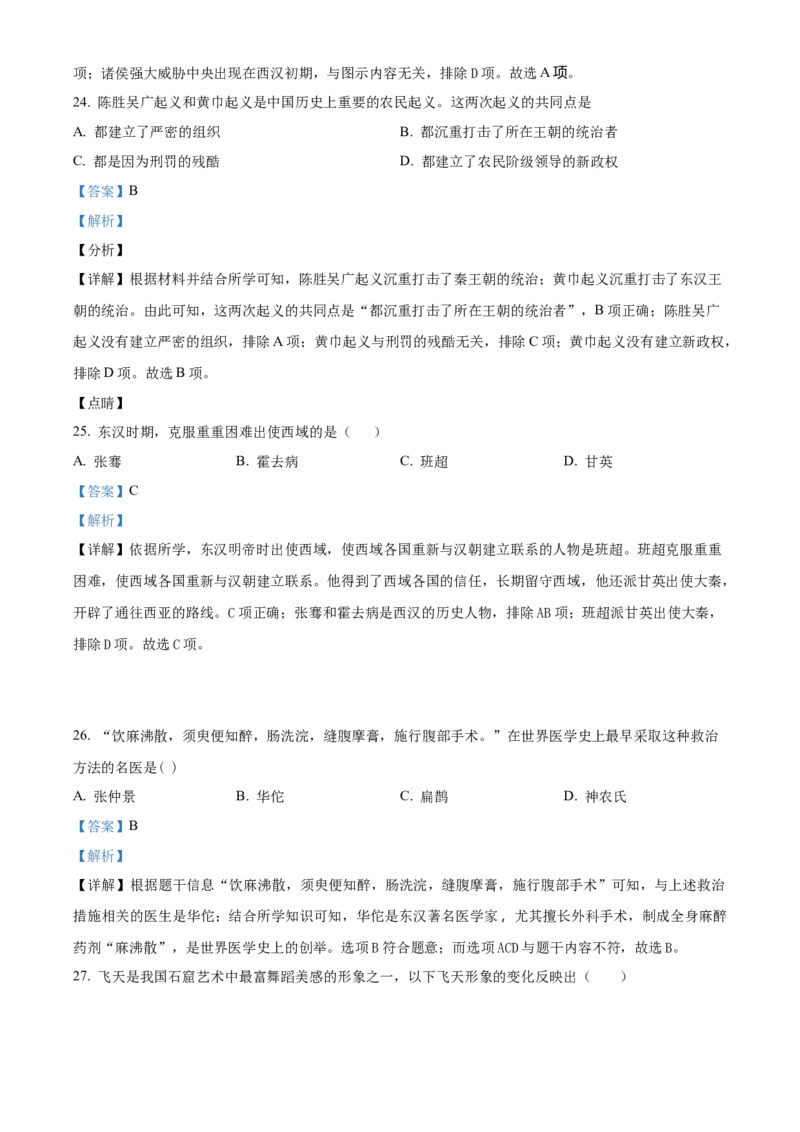 精品解析：北京市第二中学2022-2023学年七年级上学期期末历史试题（解析版）(1)_北京初中期末题_C605-京七八九_B京历史七八九_北京7上历史_北京7上历史期末