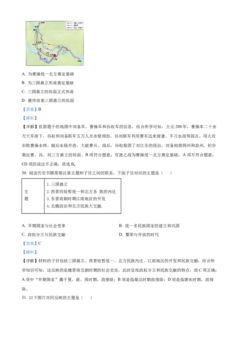 精品解析：北京市第二中学2022-2023学年七年级上学期期末历史试题（解析版）(1)_北京初中期末题_C605-京七八九_B京历史七八九_北京7上历史_北京7上历史期末