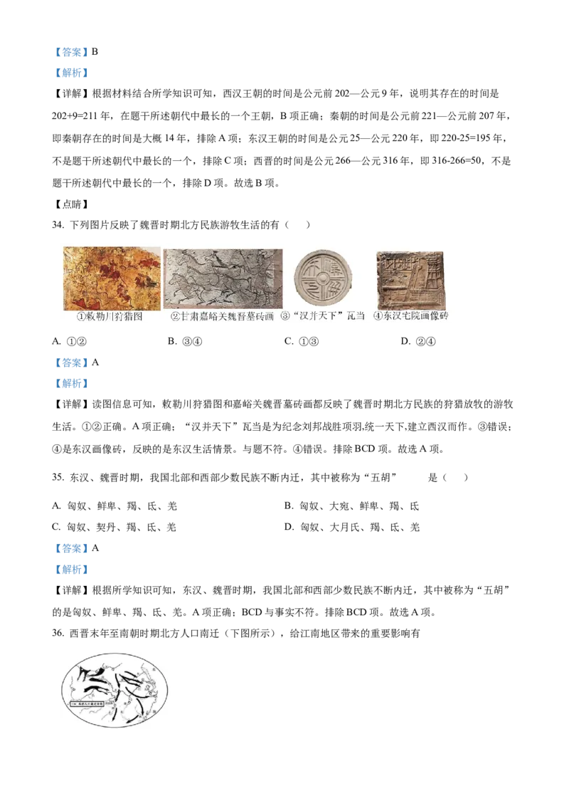 精品解析：北京市第二中学2022-2023学年七年级上学期期末历史试题（解析版）(1)_北京初中期末题_C605-京七八九_B京历史七八九_北京7上历史_北京7上历史期末