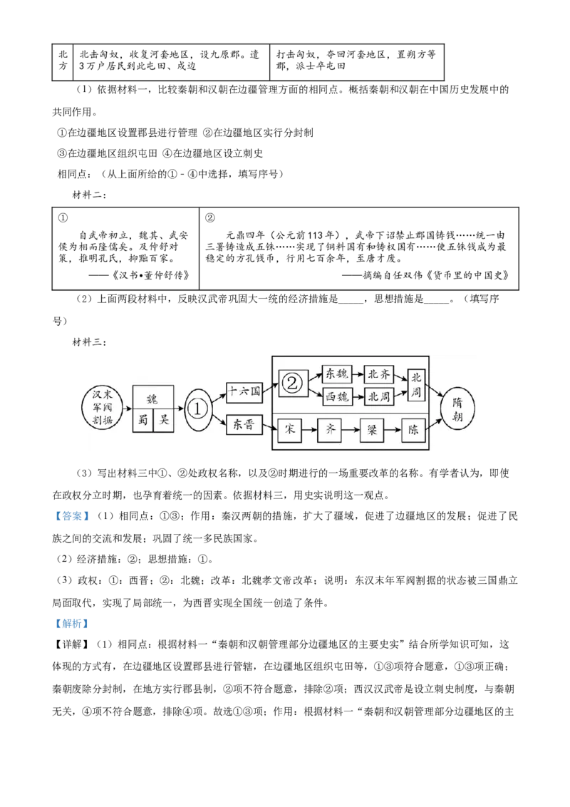 精品解析：北京市第二中学2022-2023学年七年级上学期期末历史试题（解析版）(1)_北京初中期末题_C605-京七八九_B京历史七八九_北京7上历史_北京7上历史期末