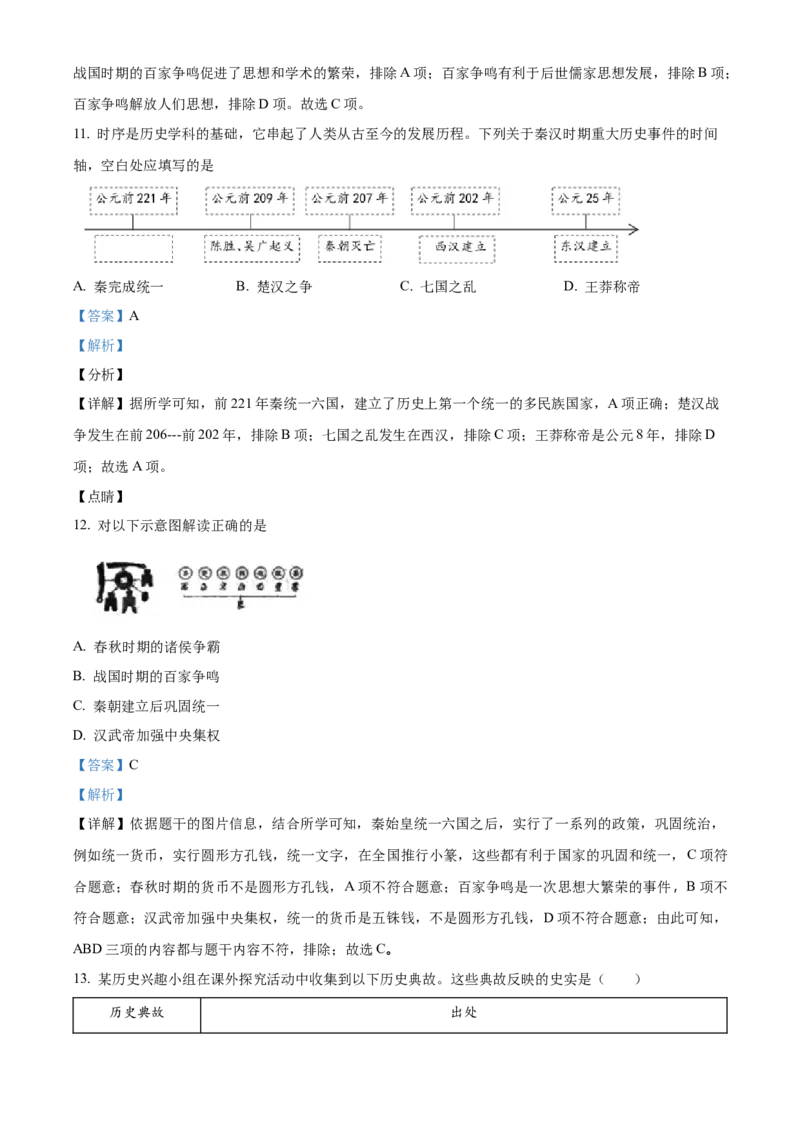 精品解析：北京市第二中学2022-2023学年七年级上学期期末历史试题（解析版）(1)_北京初中期末题_C605-京七八九_B京历史七八九_北京7上历史_北京7上历史期末