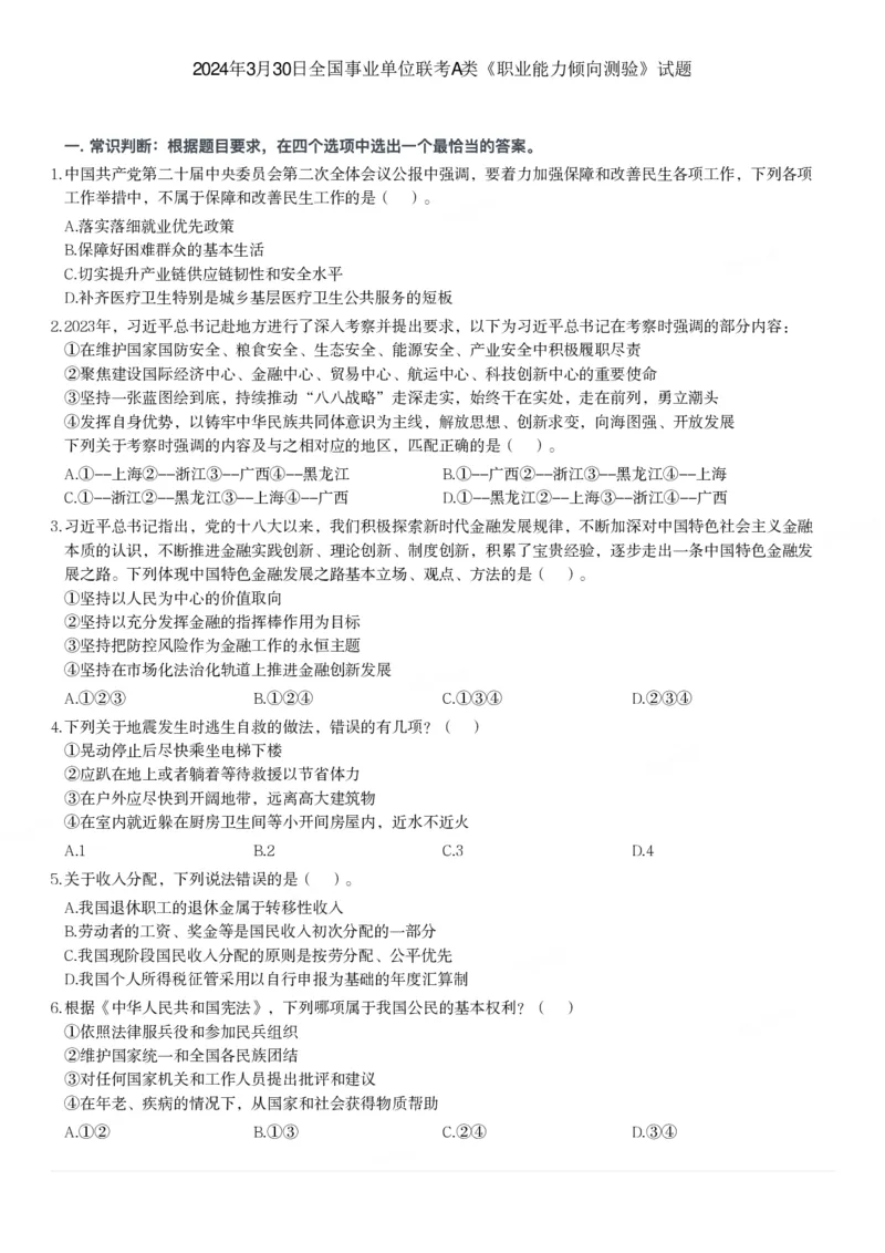 2024年3月30日全国事业单位联考A类《职业能力倾向测验》试题_26事业职测+综合_闲鱼2026事业单位职测+综合_1.职测资料包_03历年真题合集(15-25年)_A类职业能力测验15-25_题目