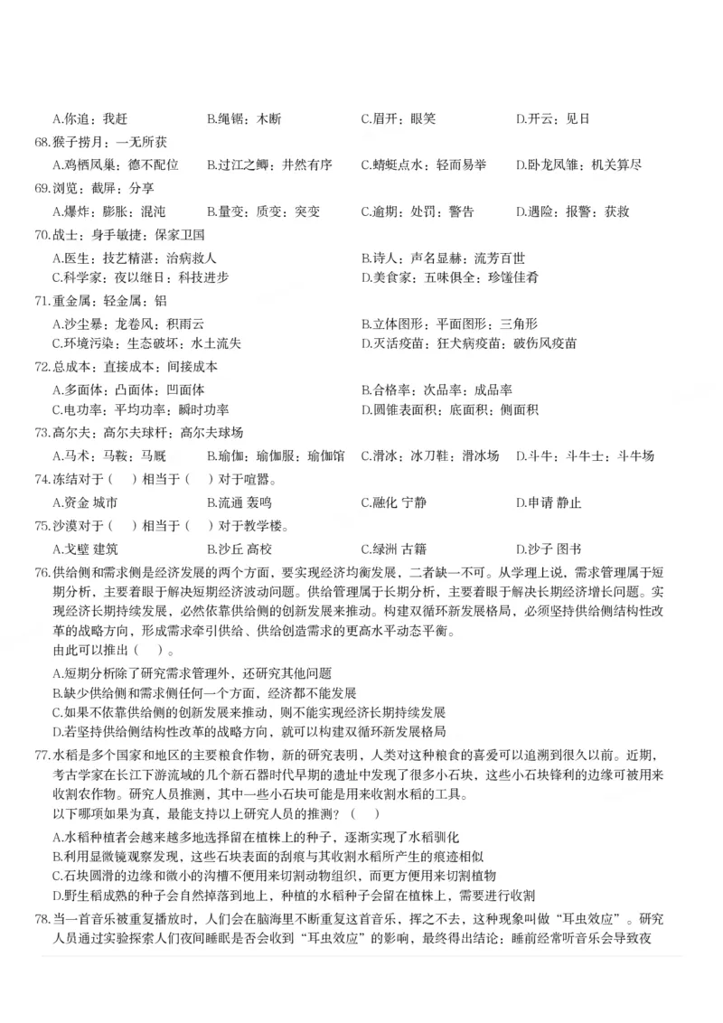 2024年3月30日全国事业单位联考A类《职业能力倾向测验》试题_26事业职测+综合_闲鱼2026事业单位职测+综合_1.职测资料包_03历年真题合集(15-25年)_A类职业能力测验15-25_题目