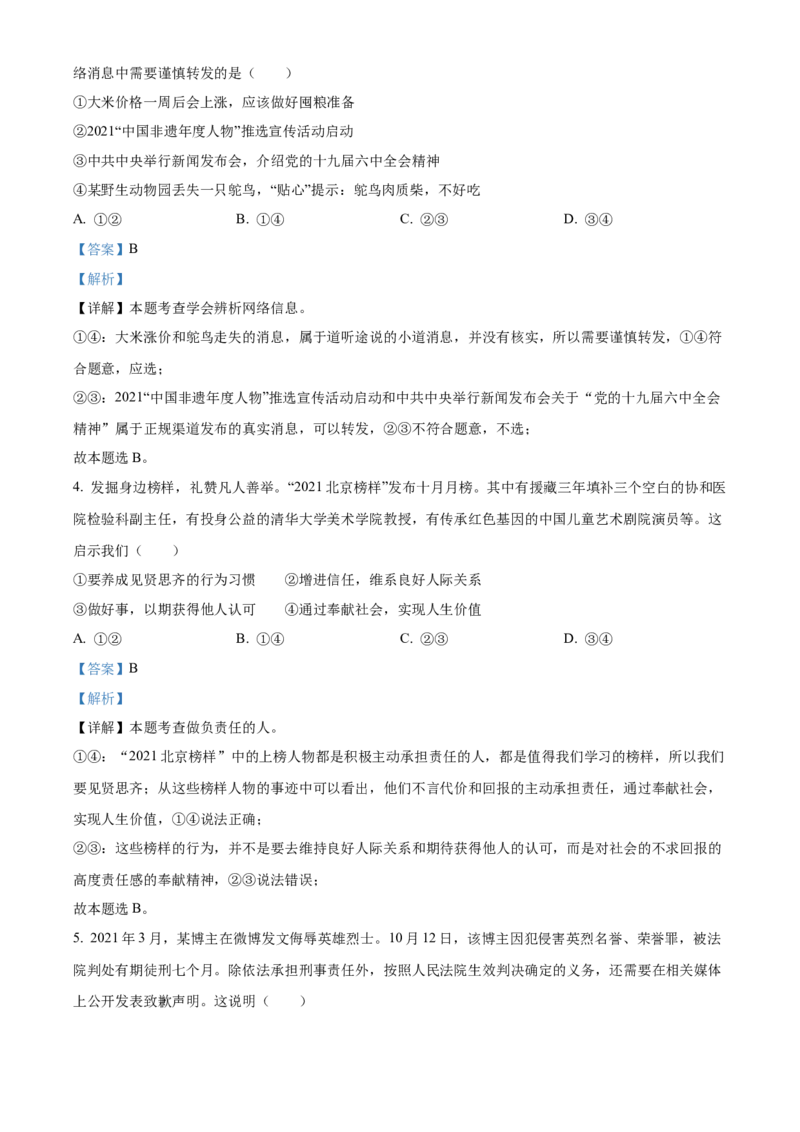 精品解析：北京市海淀区2021-2022学年八年级上学期期末道德与法治试题（解析版）(1)_北京初中期末题_C605-京七八九_B京市道德与法治七八九_道法_北京8上道法_北京道法8上期末