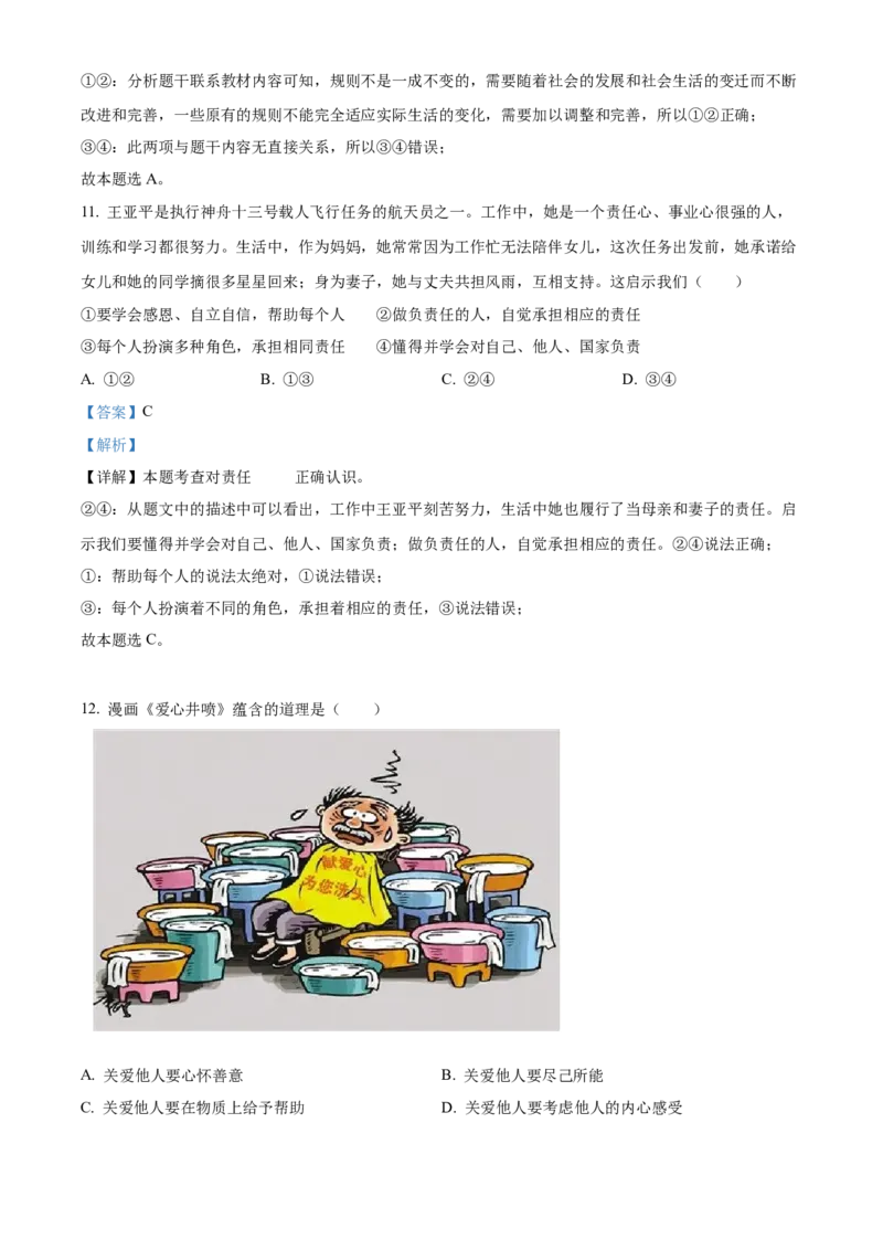 精品解析：北京市海淀区2021-2022学年八年级上学期期末道德与法治试题（解析版）(1)_北京初中期末题_C605-京七八九_B京市道德与法治七八九_道法_北京8上道法_北京道法8上期末